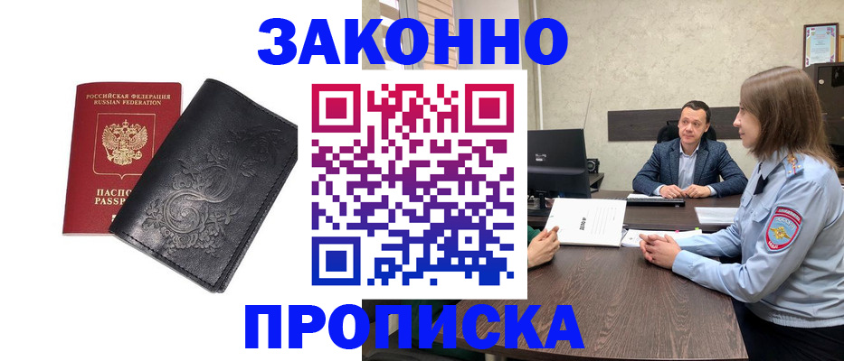 прописка для работы в Строителе